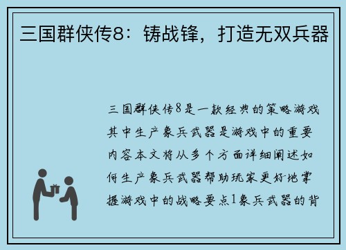 三国群侠传8：铸战锋，打造无双兵器