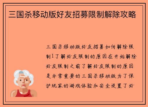 三国杀移动版好友招募限制解除攻略