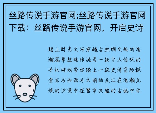 丝路传说手游官网;丝路传说手游官网下载：丝路传说手游官网，开启史诗冒险之旅