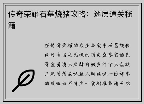 传奇荣耀石墓烧猪攻略：逐层通关秘籍
