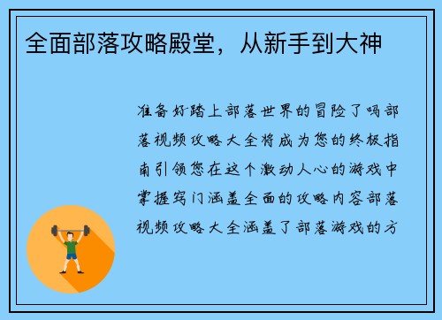 全面部落攻略殿堂，从新手到大神