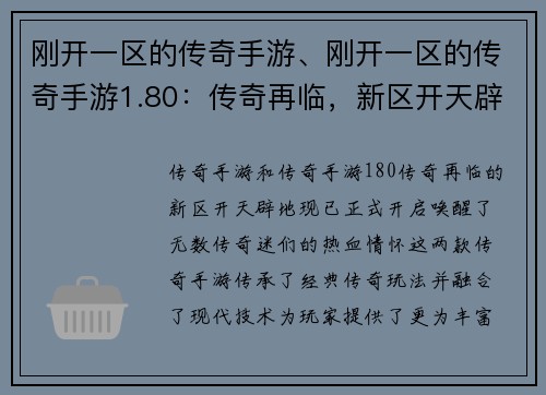 刚开一区的传奇手游、刚开一区的传奇手游1.80：传奇再临，新区开天辟地