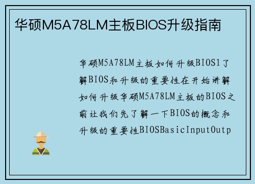 华硕M5A78LM主板BIOS升级指南