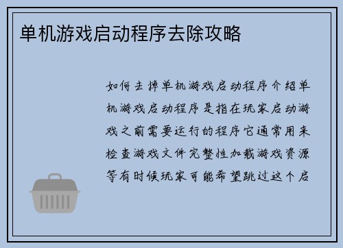 单机游戏启动程序去除攻略