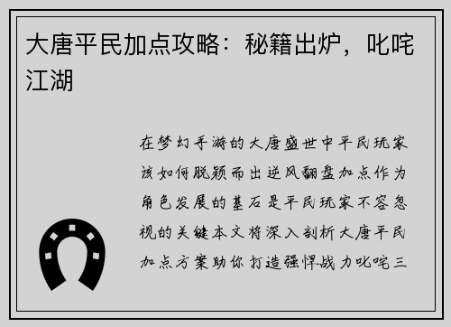 大唐平民加点攻略：秘籍出炉，叱咤江湖