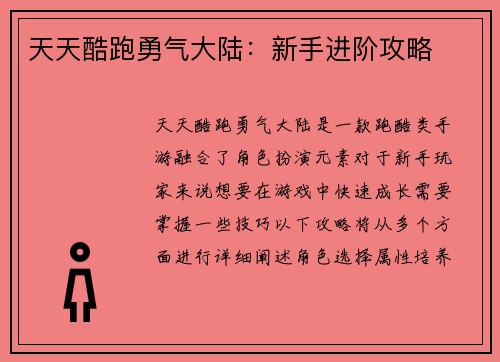 天天酷跑勇气大陆：新手进阶攻略