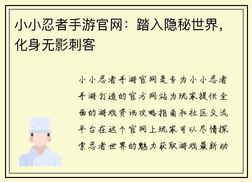 小小忍者手游官网：踏入隐秘世界，化身无影刺客