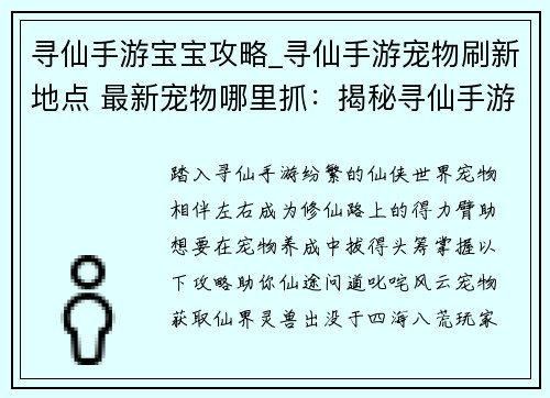 寻仙手游宝宝攻略_寻仙手游宠物刷新地点 最新宠物哪里抓：揭秘寻仙手游宝宝养成全攻略，助你仙途问道