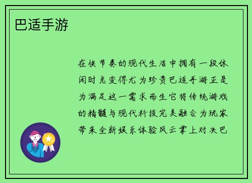 巴适手游