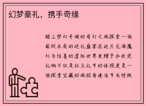 幻梦豪礼，携手奇缘
