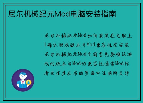 尼尔机械纪元Mod电脑安装指南