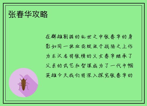 张春华攻略