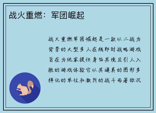 战火重燃：军团崛起