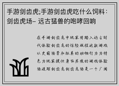 手游剑齿虎;手游剑齿虎吃什么饲料：剑齿虎场- 远古猛兽的咆哮回响