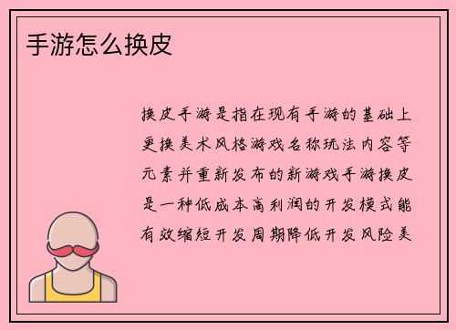 手游怎么换皮