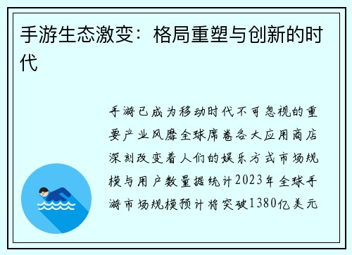 手游生态激变：格局重塑与创新的时代