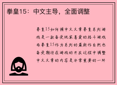 拳皇15：中文主导，全面调整