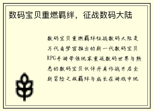 数码宝贝重燃羁绊，征战数码大陆