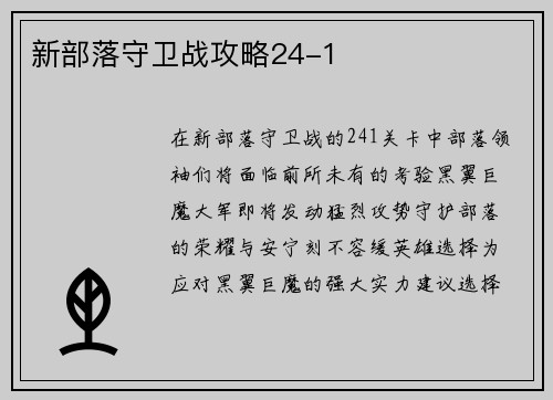 新部落守卫战攻略24-1