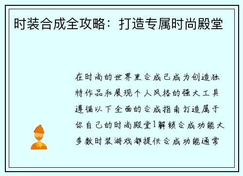 时装合成全攻略：打造专属时尚殿堂
