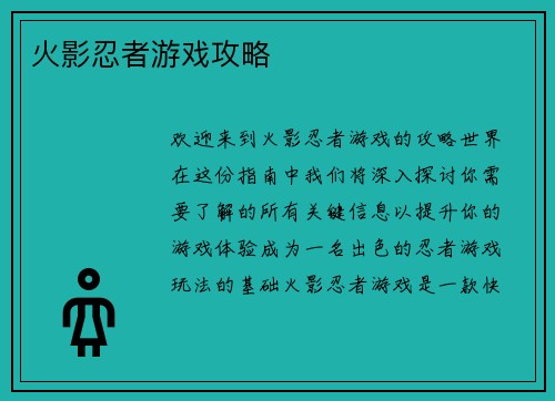 火影忍者游戏攻略