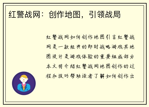 红警战网：创作地图，引领战局