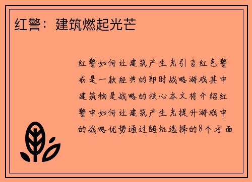 红警：建筑燃起光芒