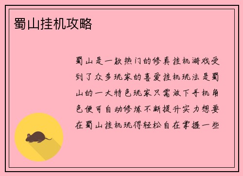 蜀山挂机攻略