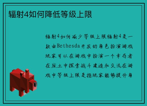 辐射4如何降低等级上限