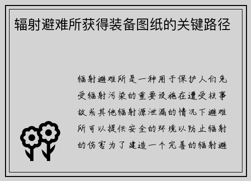 辐射避难所获得装备图纸的关键路径
