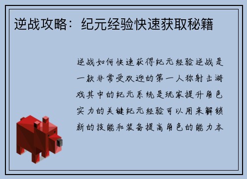 逆战攻略：纪元经验快速获取秘籍