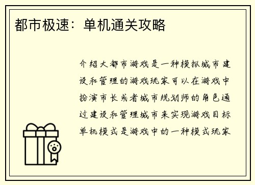 都市极速：单机通关攻略