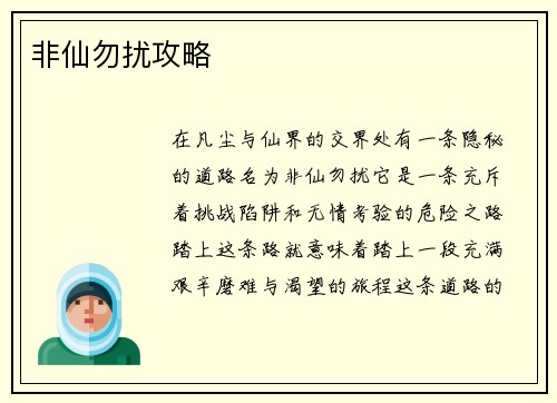 非仙勿扰攻略