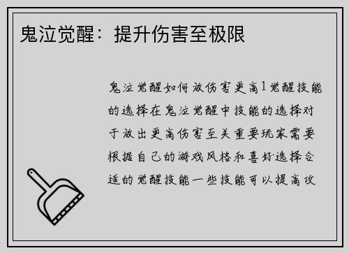 鬼泣觉醒：提升伤害至极限