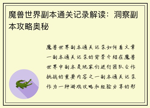 魔兽世界副本通关记录解读：洞察副本攻略奥秘