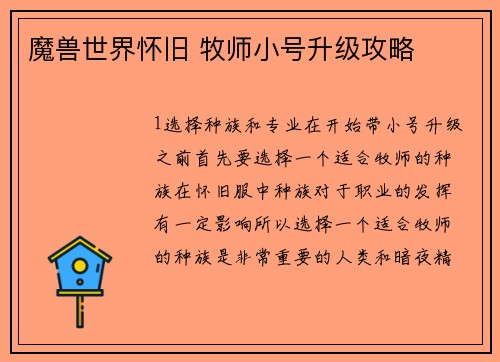 魔兽世界怀旧 牧师小号升级攻略