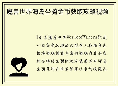 魔兽世界海岛坐骑金币获取攻略视频