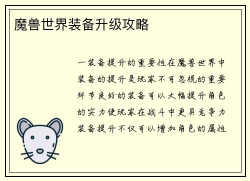 魔兽世界装备升级攻略