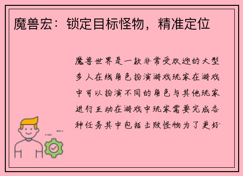 魔兽宏：锁定目标怪物，精准定位