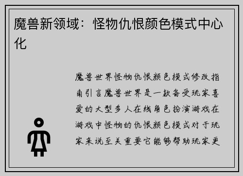 魔兽新领域：怪物仇恨颜色模式中心化