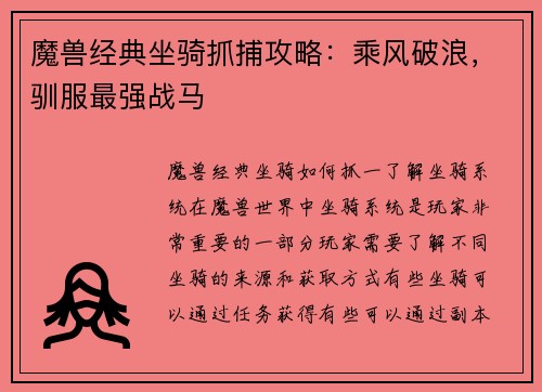 魔兽经典坐骑抓捕攻略：乘风破浪，驯服最强战马