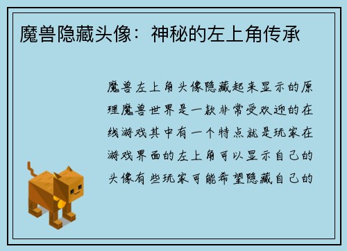 魔兽隐藏头像：神秘的左上角传承